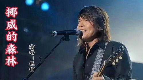 伍佰挪威的森林视频,伍佰演绎经典旋律