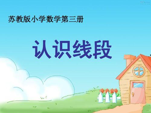 认识线段教学视频,认识线段教学视频深度解析