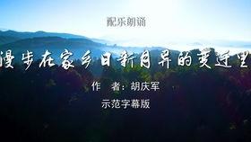 故乡朗诵视频,朗诵视频中的温馨回忆