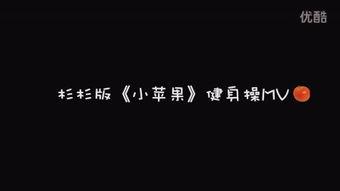 小苹果原版视频,动感旋律，青春活力，网络神曲的传奇之旅